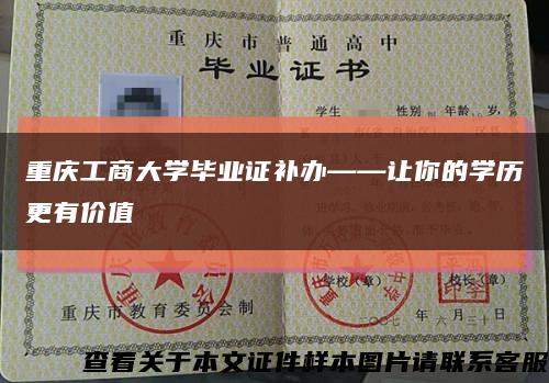 重庆工商大学毕业证补办——让你的学历更有价值缩略图