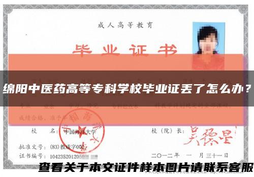 绵阳中医药高等专科学校毕业证丢了怎么办？缩略图