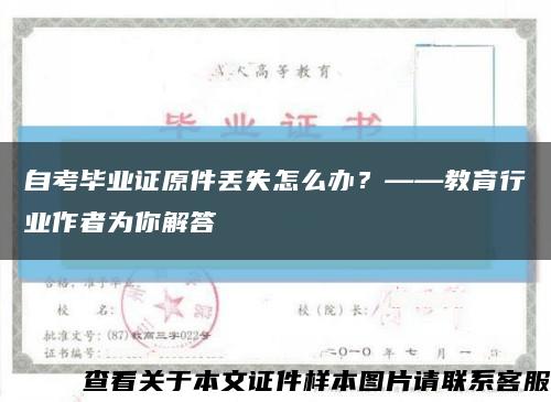 自考毕业证原件丢失怎么办？——教育行业作者为你解答缩略图