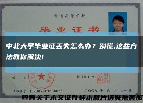 中北大学毕业证丢失怎么办？别慌,这些方法教你解决!缩略图