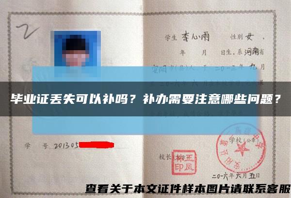 毕业证丢失可以补吗？补办需要注意哪些问题？缩略图