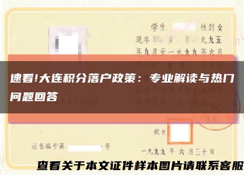 速看!大连积分落户政策：专业解读与热门问题回答缩略图