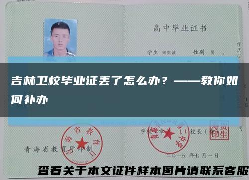 吉林卫校毕业证丢了怎么办？——教你如何补办缩略图