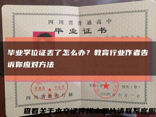 毕业学位证丢了怎么办？教育行业作者告诉你应对方法缩略图