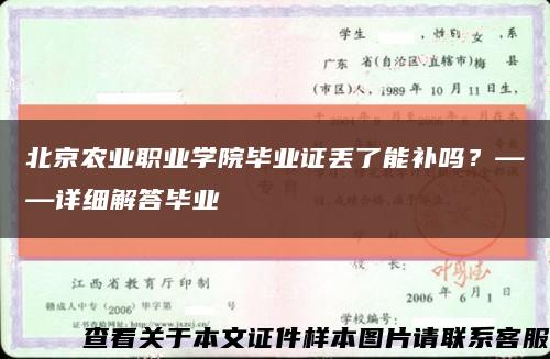 北京农业职业学院毕业证丢了能补吗？——详细解答毕业缩略图