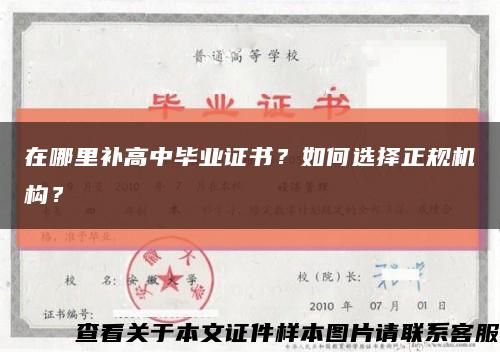 在哪里补高中毕业证书？如何选择正规机构？缩略图