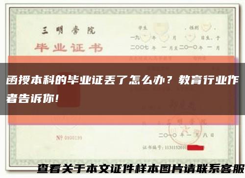 函授本科的毕业证丢了怎么办？教育行业作者告诉你!缩略图