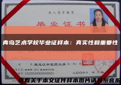 青岛艺术学校毕业证样本：真实性和重要性缩略图
