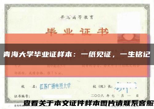 青海大学毕业证样本：一纸见证，一生铭记缩略图
