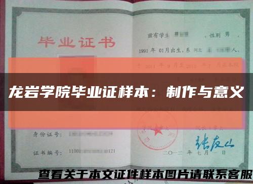 龙岩学院毕业证样本：制作与意义缩略图