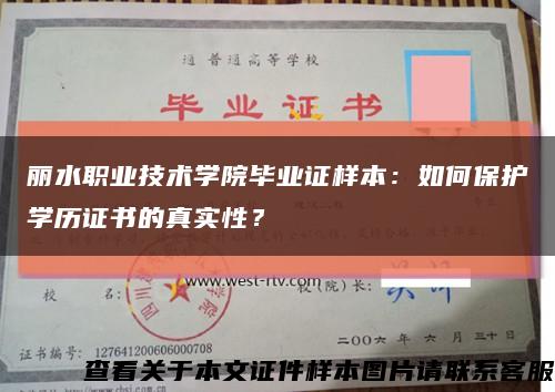 丽水职业技术学院毕业证样本：如何保护学历证书的真实性？缩略图