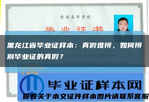 黑龙江省毕业证样本：真假难辨，如何辨别毕业证的真假？缩略图