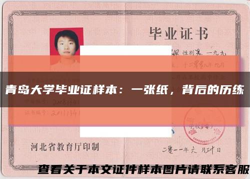 青岛大学毕业证样本：一张纸，背后的历练缩略图
