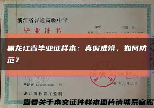 黑龙江省毕业证样本：真假难辨，如何防范？缩略图