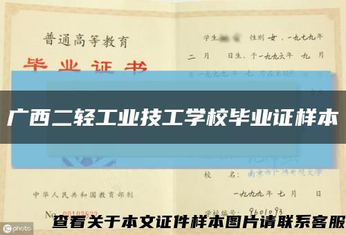 广西二轻工业技工学校毕业证样本缩略图