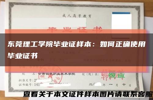 东莞理工学院毕业证样本：如何正确使用毕业证书缩略图