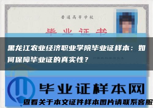 黑龙江农业经济职业学院毕业证样本：如何保障毕业证的真实性？缩略图