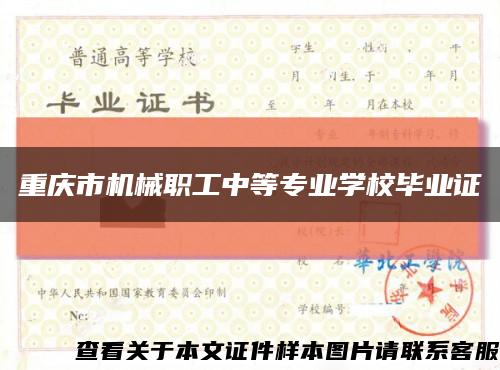 重庆市机械职工中等专业学校毕业证缩略图