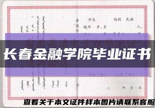 长春金融学院毕业证书缩略图