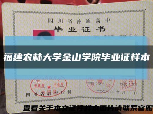 福建农林大学金山学院毕业证样本缩略图