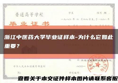 浙江中医药大学毕业证样本-为什么它如此重要？缩略图
