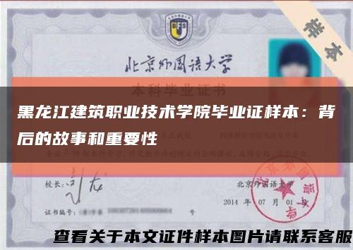 黑龙江建筑职业技术学院毕业证样本：背后的故事和重要性缩略图