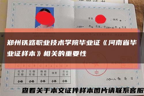 郑州铁路职业技术学院毕业证《河南省毕业证样本》相关的重要性缩略图