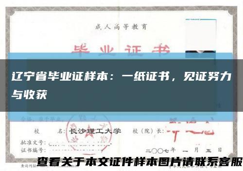 辽宁省毕业证样本：一纸证书，见证努力与收获缩略图