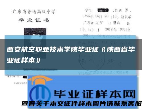 西安航空职业技术学院毕业证《陕西省毕业证样本》缩略图
