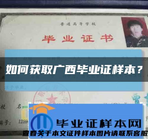 如何获取广西毕业证样本？缩略图