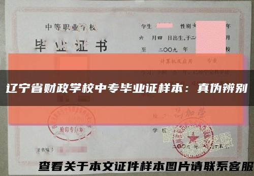 辽宁省财政学校中专毕业证样本：真伪辨别缩略图