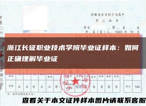 浙江长征职业技术学院毕业证样本：如何正确理解毕业证缩略图