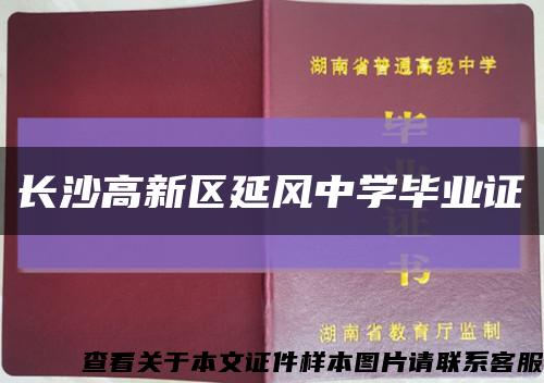 长沙高新区延风中学毕业证缩略图