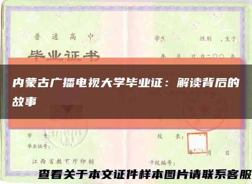 内蒙古广播电视大学毕业证：解读背后的故事缩略图
