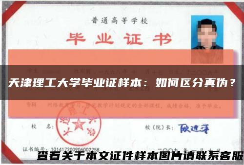 天津理工大学毕业证样本：如何区分真伪？缩略图