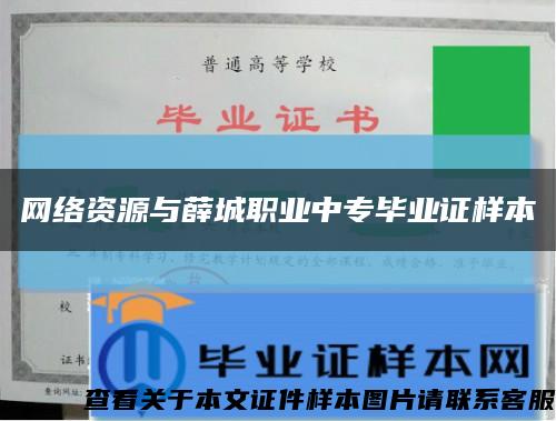 网络资源与薛城职业中专毕业证样本缩略图