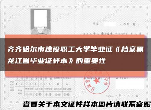 齐齐哈尔市建设职工大学毕业证《档案黑龙江省毕业证样本》的重要性缩略图