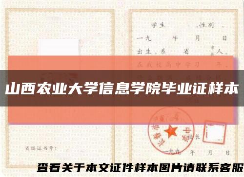 山西农业大学信息学院毕业证样本缩略图