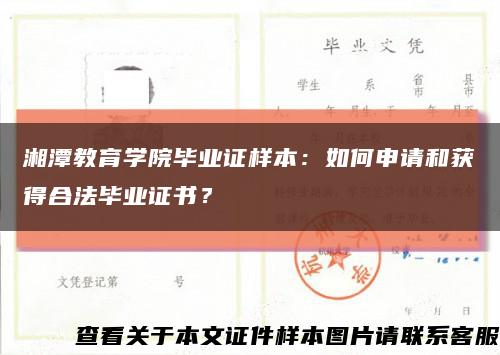 湘潭教育学院毕业证样本：如何申请和获得合法毕业证书？缩略图
