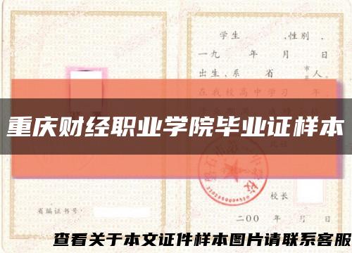 重庆财经职业学院毕业证样本缩略图