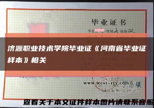 济源职业技术学院毕业证《河南省毕业证样本》相关缩略图