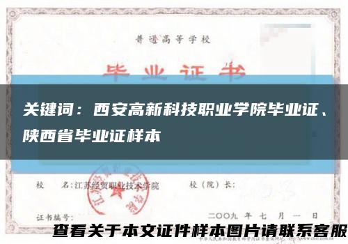 关键词：西安高新科技职业学院毕业证、陕西省毕业证样本缩略图