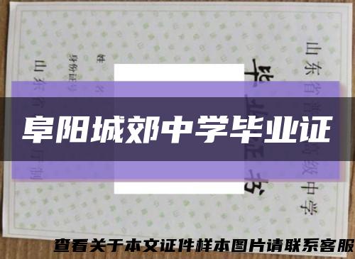 阜阳城郊中学毕业证缩略图
