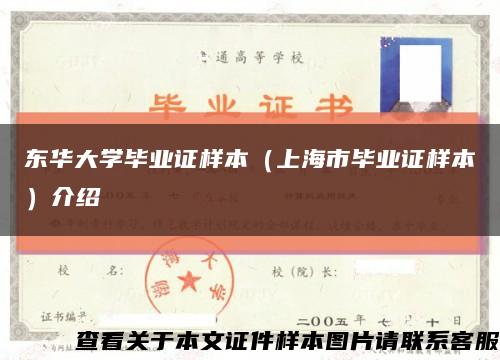 东华大学毕业证样本（上海市毕业证样本）介绍缩略图