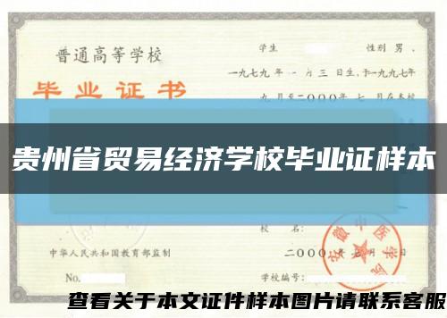 贵州省贸易经济学校毕业证样本缩略图