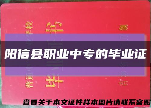 阳信县职业中专的毕业证缩略图
