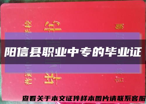 阳信县职业中专的毕业证缩略图