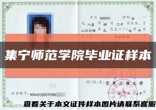 集宁师范学院毕业证样本缩略图