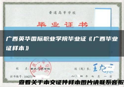 广西英华国际职业学院毕业证《广西毕业证样本》缩略图