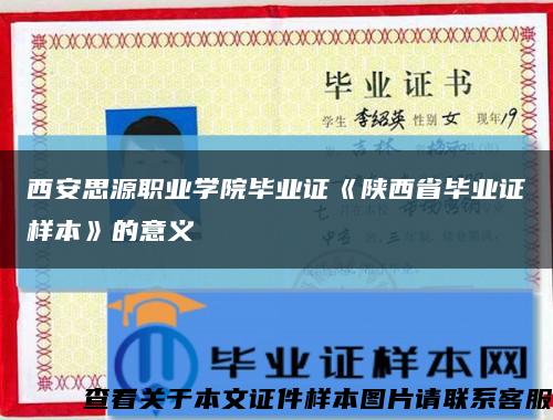 西安思源职业学院毕业证《陕西省毕业证样本》的意义缩略图